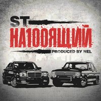 ST feat. Guf - Статья