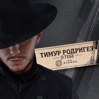 Тимур Родригез feat. Ани Лорак - Увлечение