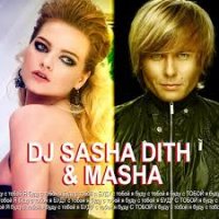 Masha feat. Sasha Dith - Я буду с тобой