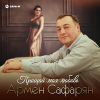 Армен Сафарян - Прощай моя любовь