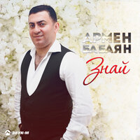 Армен Бабаян - Знай