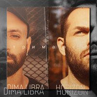 HORIZON feat. Dima Libra - Тримаюсь