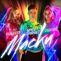 Кирилл Скрипник feat. Софа Купер & Саша Айс - Маски