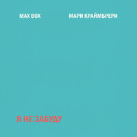 Max Box feat. Мари Краймбрери - Я не забуду