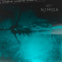 NEMIGA - Не понимал тебя