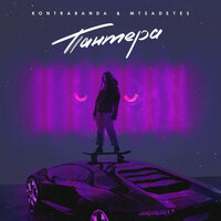 Kontrabanda feat. MYSADEYES - Пантера