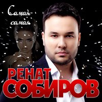 Ренат Собиров - Самая-самая