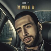 Karen Туз feat. Ай Ман - Вдыхай в меня жизнь