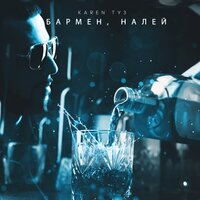 Karen Туз - Бармен налей