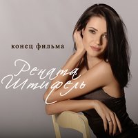 Рената Штифель - Конец фильма