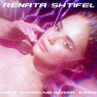 Рената Штифель - Красивые глаза