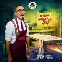 2rbina 2rista - Я хочу, чтобы ты сдох