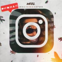 Weel - Инстамалярия