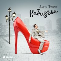 Артур Текеев - Не играй