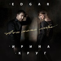 Edgar feat. Ирина Круг - А ты меня люби (FuzzDead Remix)