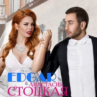 Edgar feat. Анастасия Стоцкая - Два кольца