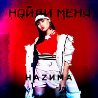 НАZИМА - Найди меня