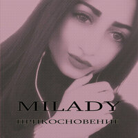 Milady & Sweredo - Прикосновение