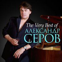 Александр Серов - Ты меня любишь