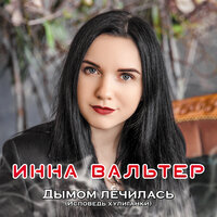Инна Вальтер - Не Хочу Я Ждать