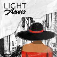Light - Алина