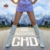 Ника Набокова - СНД