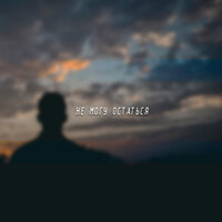 ZELL feat. TIMRAN - Не могу остаться