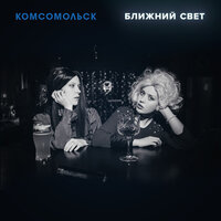 Комсомольск - Самурай