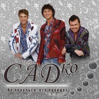 САДко - Под окном черемуха колышется