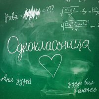 Дантес - Одноклассница