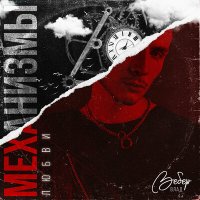 Влад Вебер - Механизмы Любви