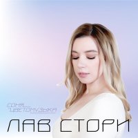Соня Цветомузыка - Лав Стори