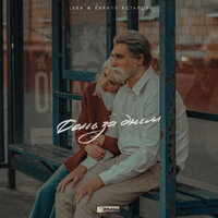 LERA feat. Кирилл Астапов - День за днём