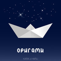 Kara & Haru - Оригами