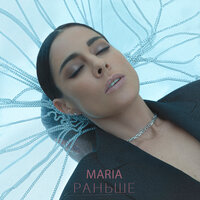 MARIA - Раньше