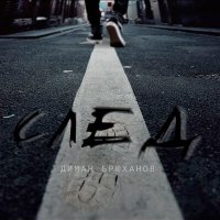 Диман Брюханов - БПАН