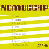 Комиссар - Дрянь