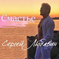Любавин Сергей - Краденое Счастье