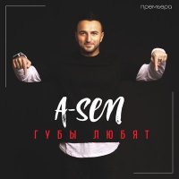 A-Sen - Губы Любят