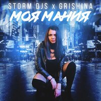 Storm DJs feat. Grishina - Моя мания
