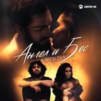Karen Туз - Ангел и бес