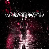 Vlad Blade feat. T1One - Две таблетки анальгина (prod. by Flavor Music)