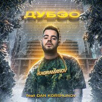 Dan Korshunov feat. Kagramanov - Дубэо