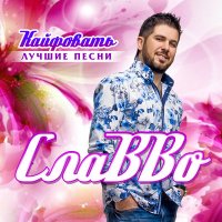 СлаВВо - Ай Лето, Лето