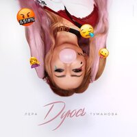 Лера Туманова - Дуюсь