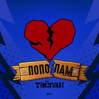 Тайпан feat. Yamonoton - Знаешь