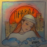 Ronny - Правда