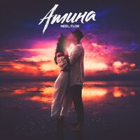 Neel feat. Flor  - Амина