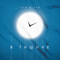 Рум & Рам - В тишине