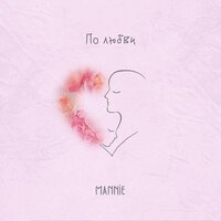 Mannie - По любви